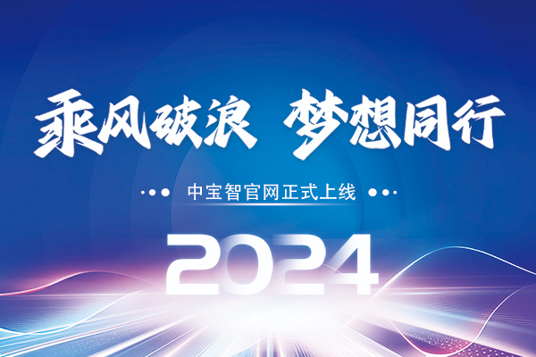 中寶智官網(wǎng)正式上線 隆重登場(chǎng)，再創(chuàng)輝煌