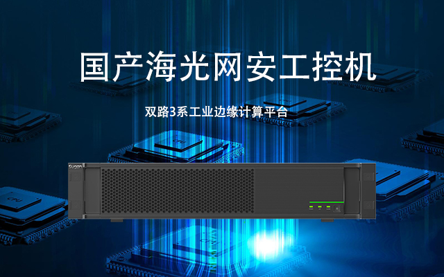 海光雙路網(wǎng)安工控機(jī)H4059 保障網(wǎng)絡(luò)安全的堅固堡壘