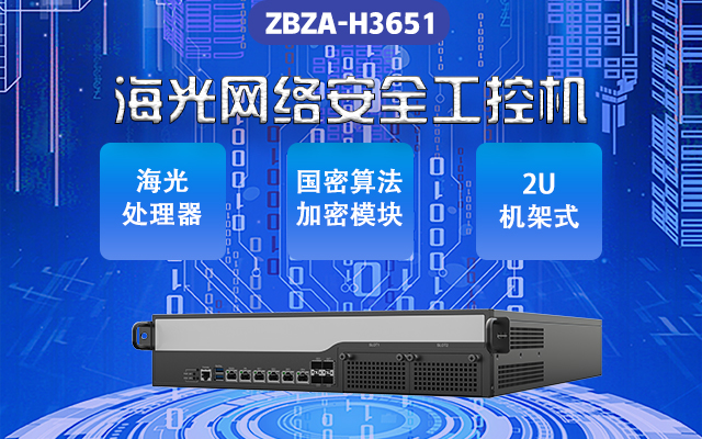 網(wǎng)絡(luò)安全敲響警鐘 新一代海光網(wǎng)安工控機來助力(圖1)